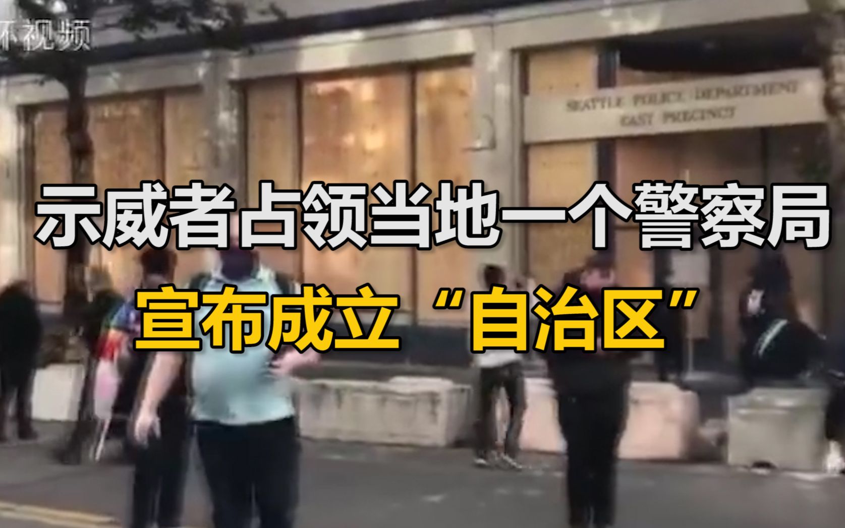 这里是美国西雅图！示威者占领当地一个警察局，还宣布成立“自治区”！