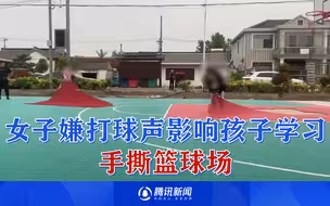 女子嫌打篮球影响孩子学习手撕球场，警方：已派人去村里处理