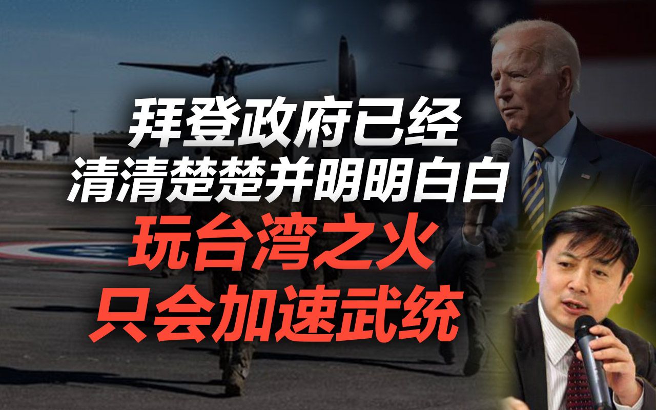 李肃：拜登政府已经清清楚楚并明明白白，玩台湾之火只会加速武统
