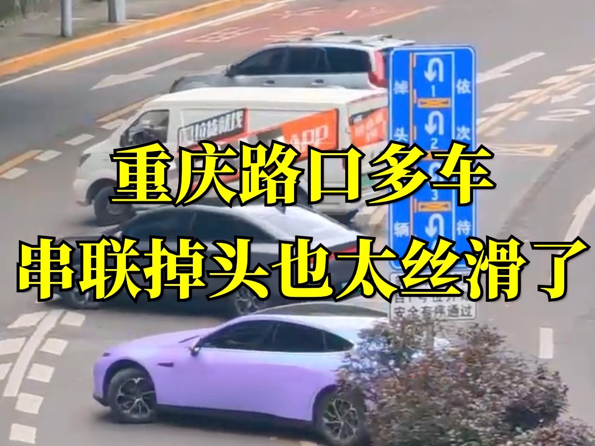 重庆路口多车串联掉头也太丝滑了，动作整齐划一 好像在“走方队”。