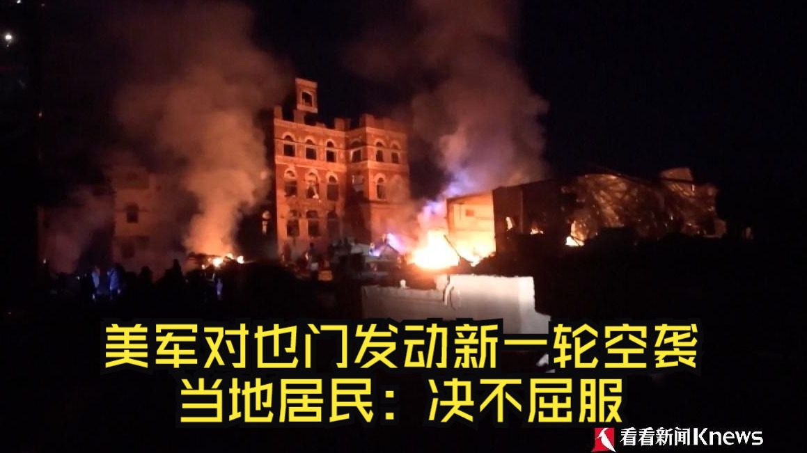 美军对也门发动新一轮空袭 当地居民：决不屈服