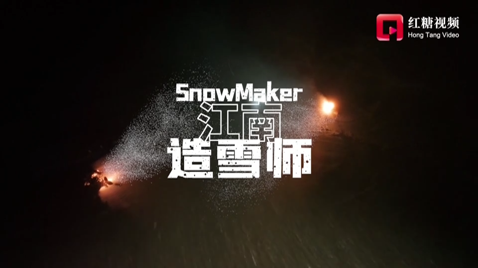 2022前方高能①丨江南造雪师
