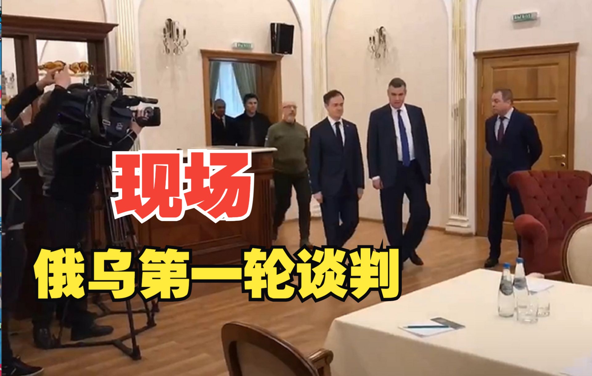 俄乌第一轮谈判现场曝光！