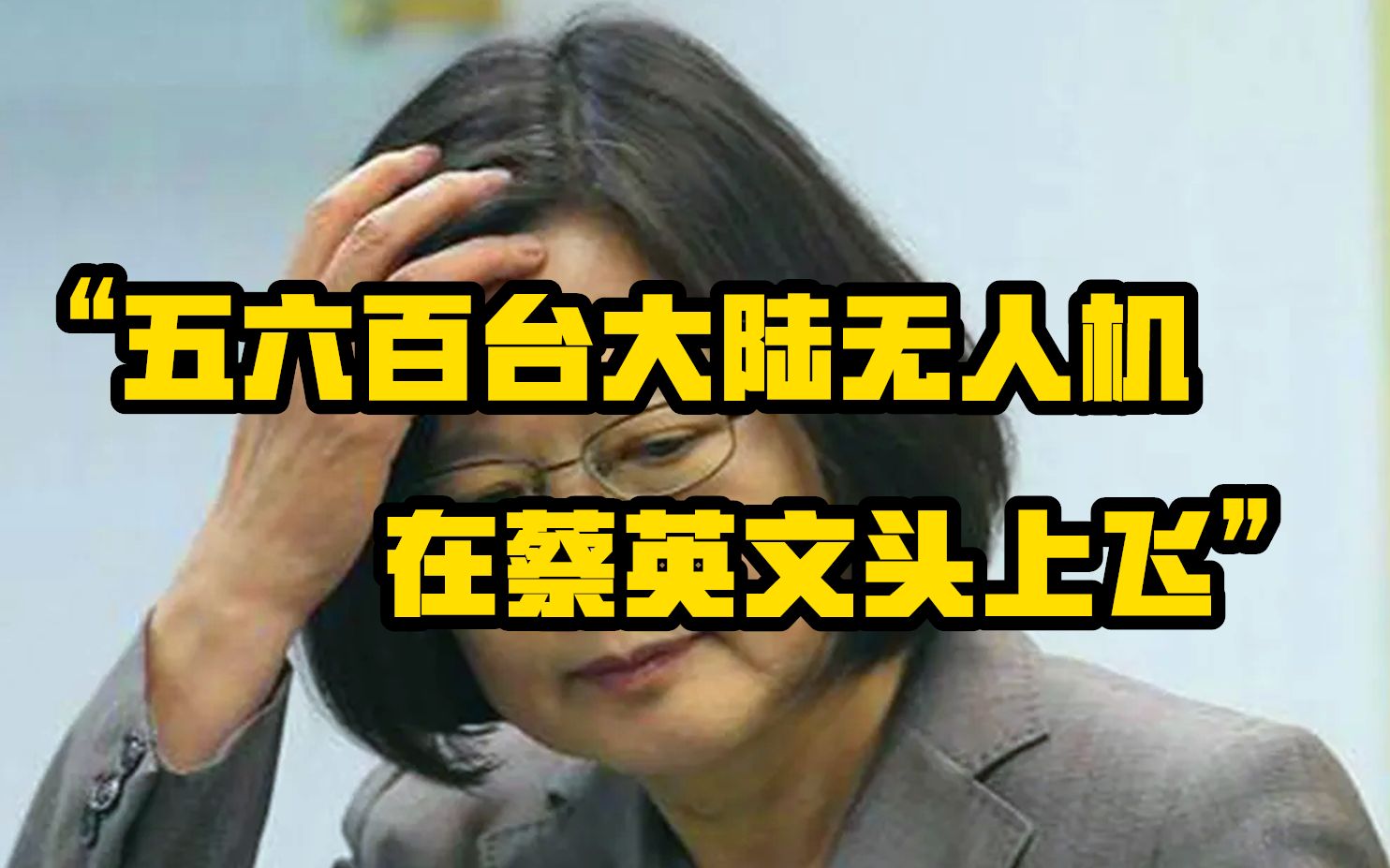 “五六百台大陆无人机在蔡英文头上飞”！