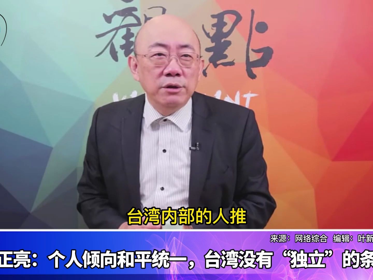 郭正亮：个人越来越倾向和平统一，台湾没有“独立”条件