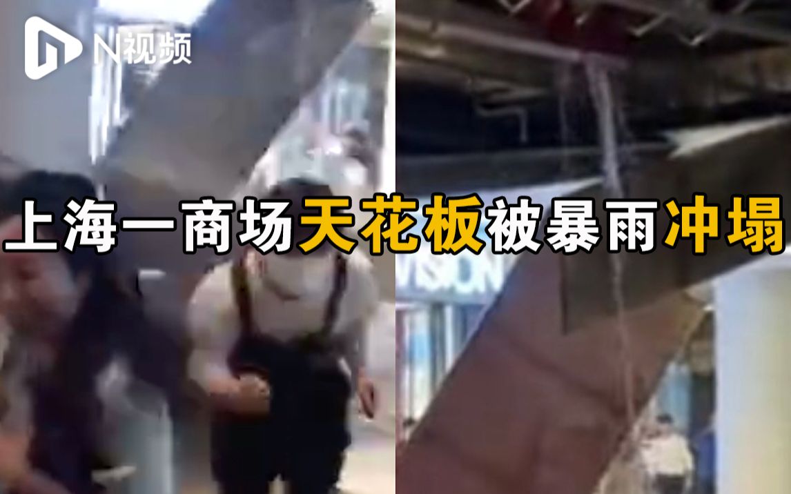 上海一商场天花板被暴雨冲塌掉落，商家回应：事后已疏散顾客