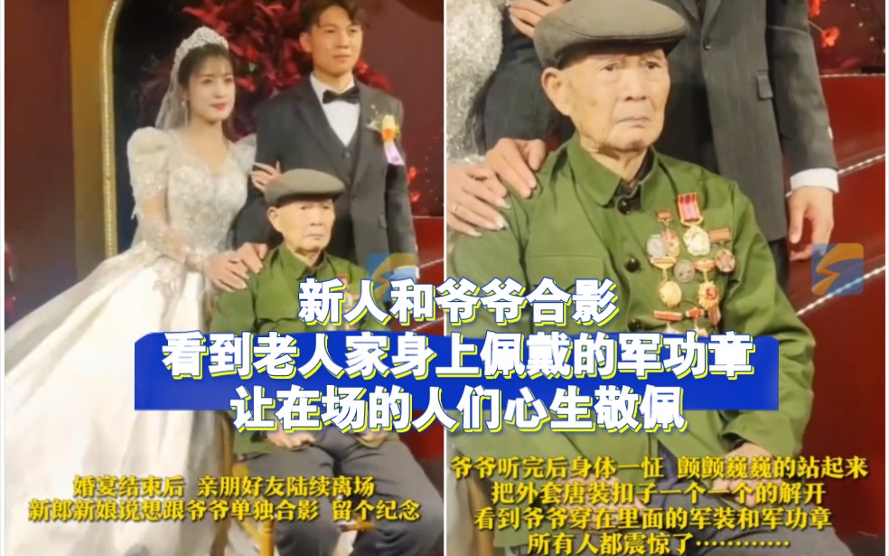 新人婚礼和爷爷合影，老人家身上佩戴的军功章，让现场所有人心生敬佩