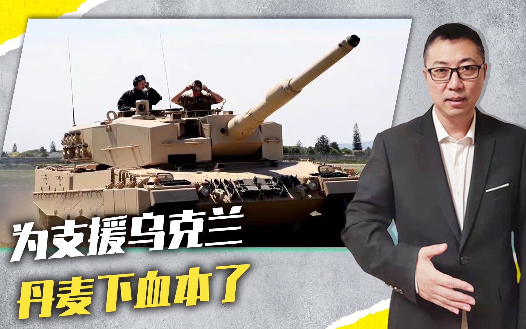 为支援乌克兰，丹麦下血本了，博物馆坦克都拉出来，用于训练乌军