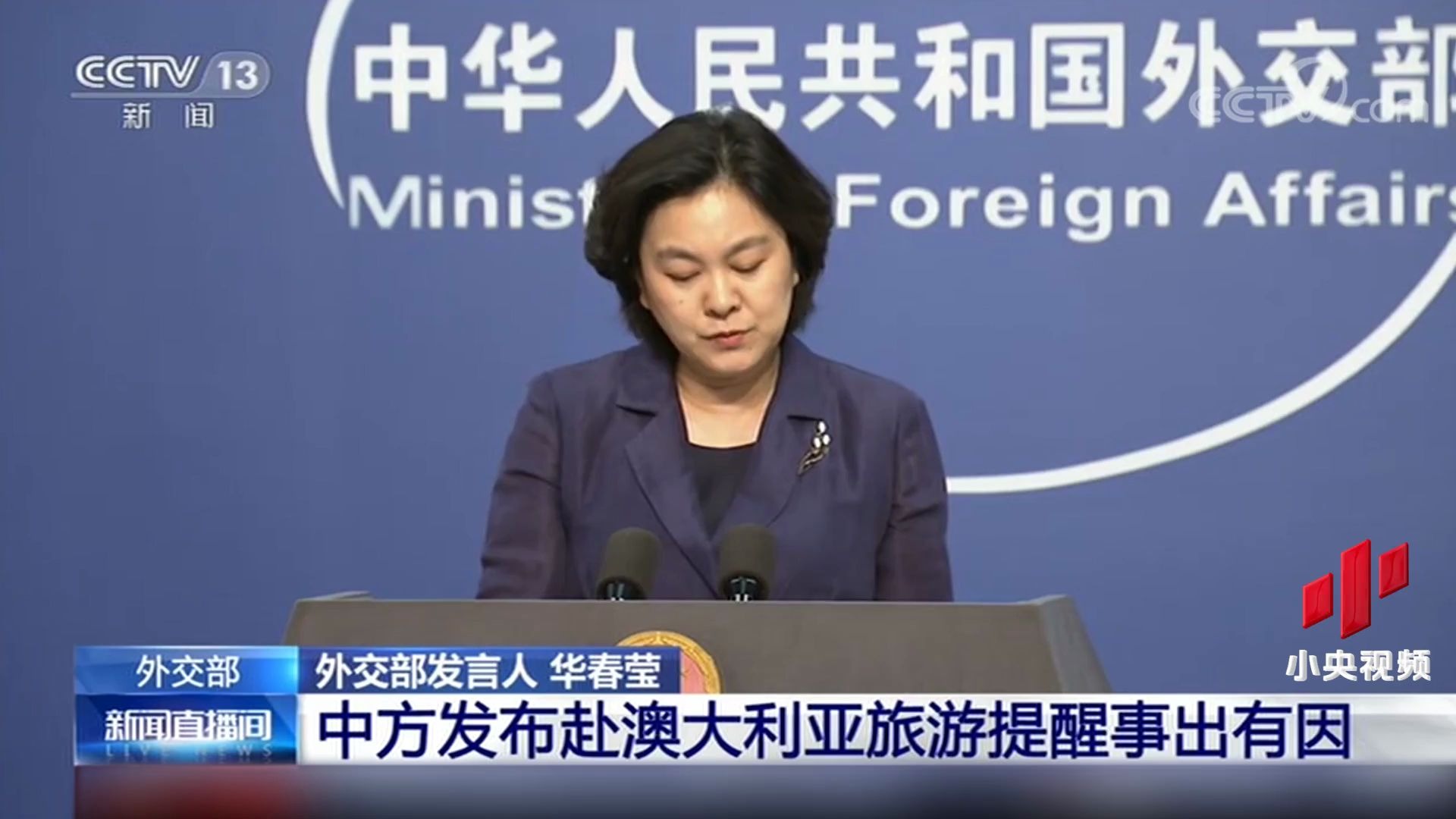 为何不宜赴澳大利亚旅行？华春莹连举多个例子