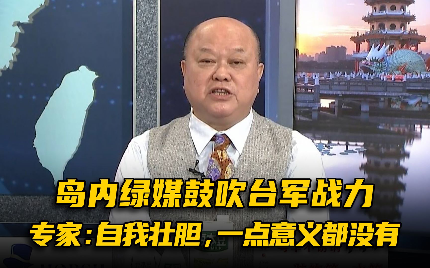 岛内绿媒鼓吹台军战力，专家：自我壮胆，一点意义都没有