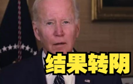 美国总统拜登新冠病毒检测结果转阴