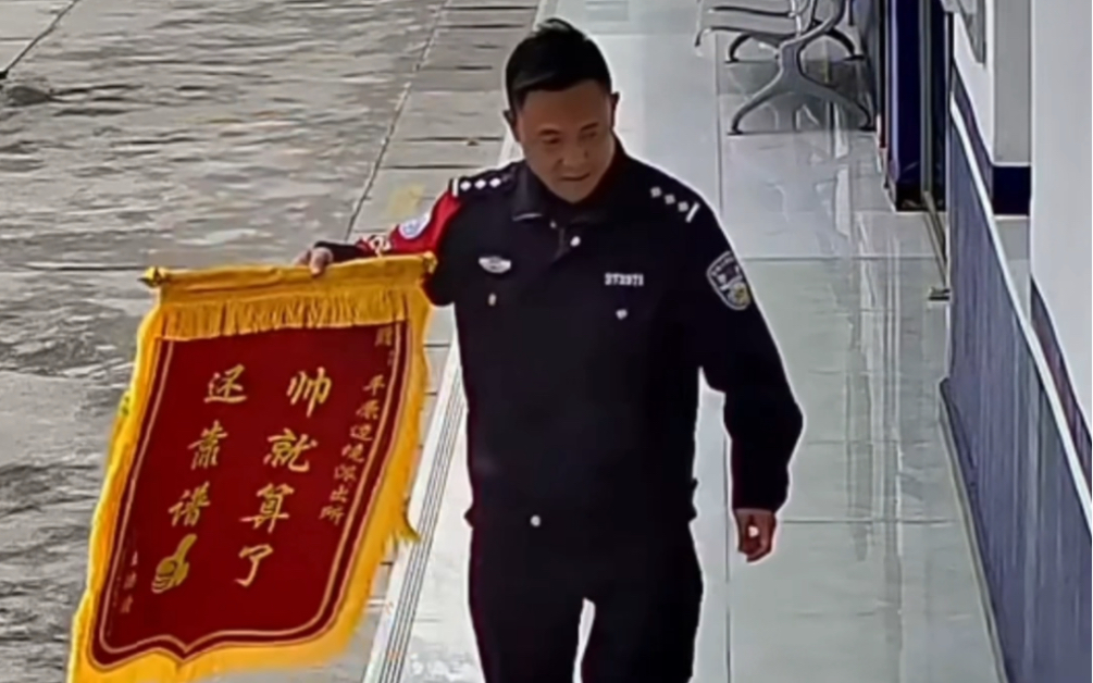 “帅就算了，还靠谱”！民警收到锦旗后秒变“显眼包”~