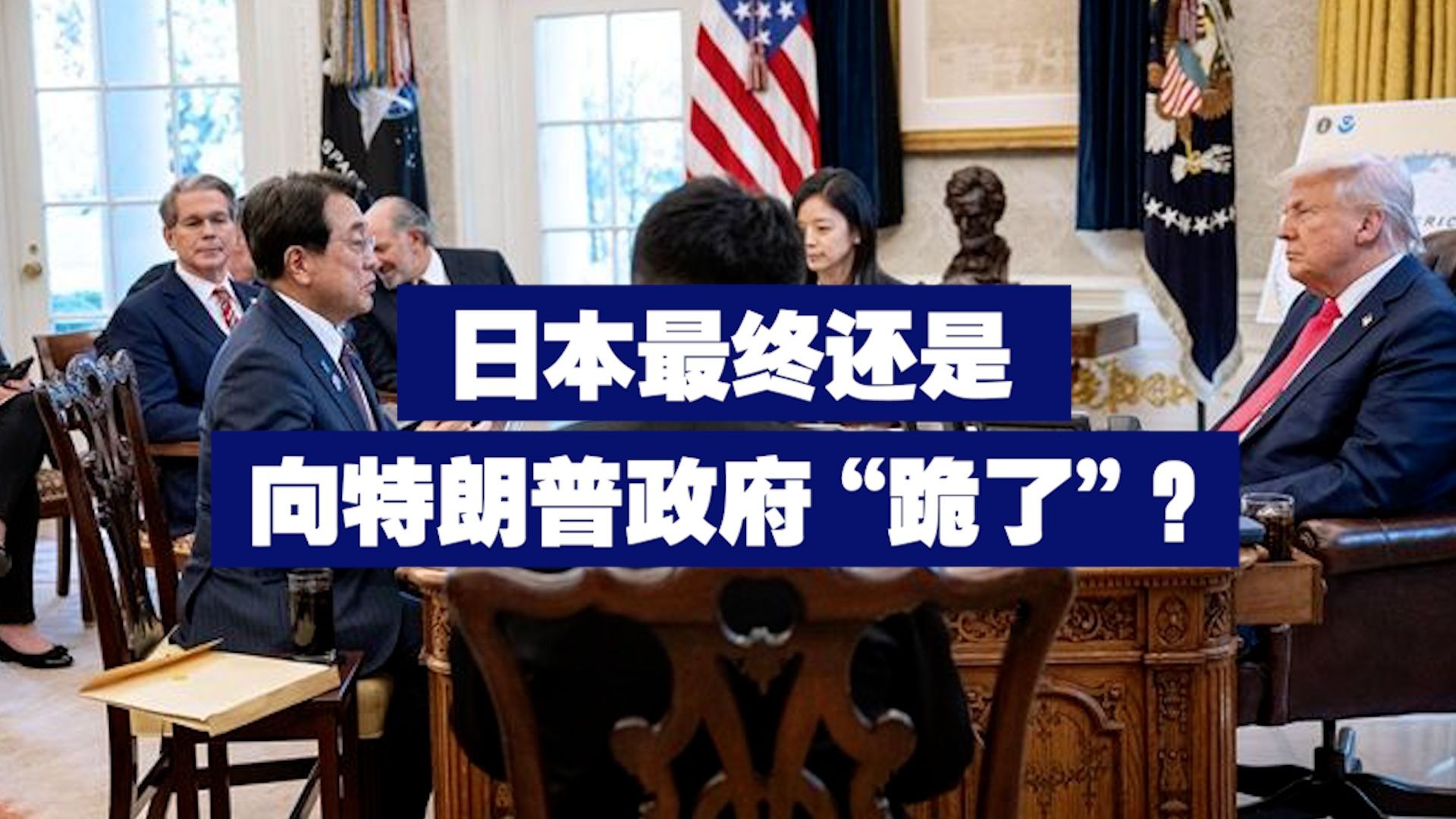 日本最终还是向特朗普政府“跪了”？