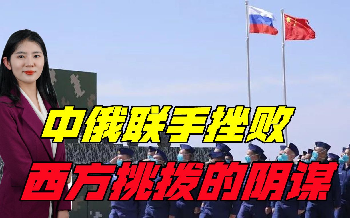 震慑霸权主义，联手维护世界和平，中俄两军大批杀手锏武器亮相