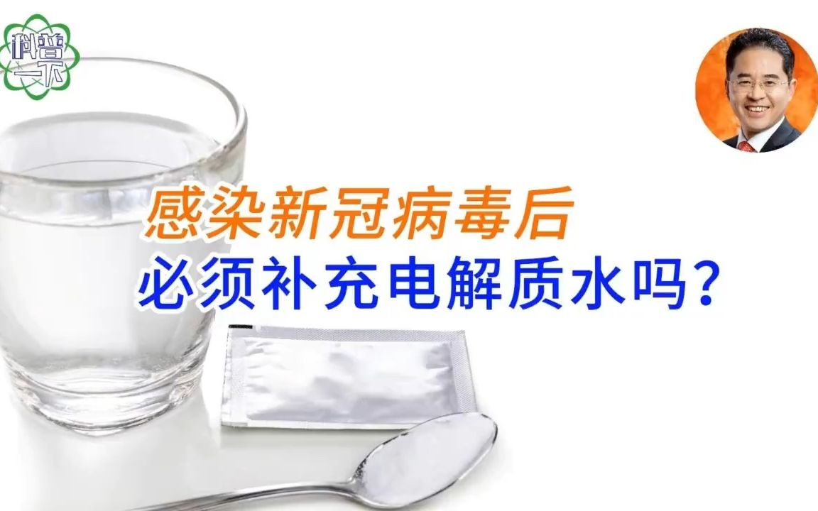 感染新冠病毒后必须补充电解质水吗？