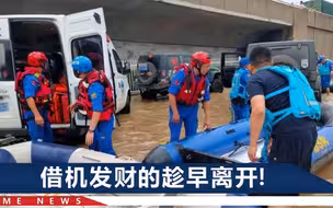 网红为流量跑河南偷救生艇，耽误救援人员4小时，被抓包后还“嘴硬”