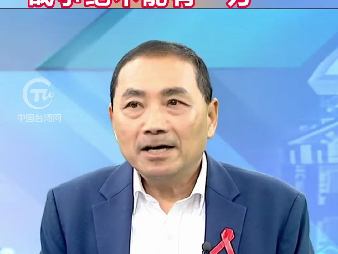 侯友宜：和平不是政客沿街叫卖的商品，战争绝不能有“万一”！