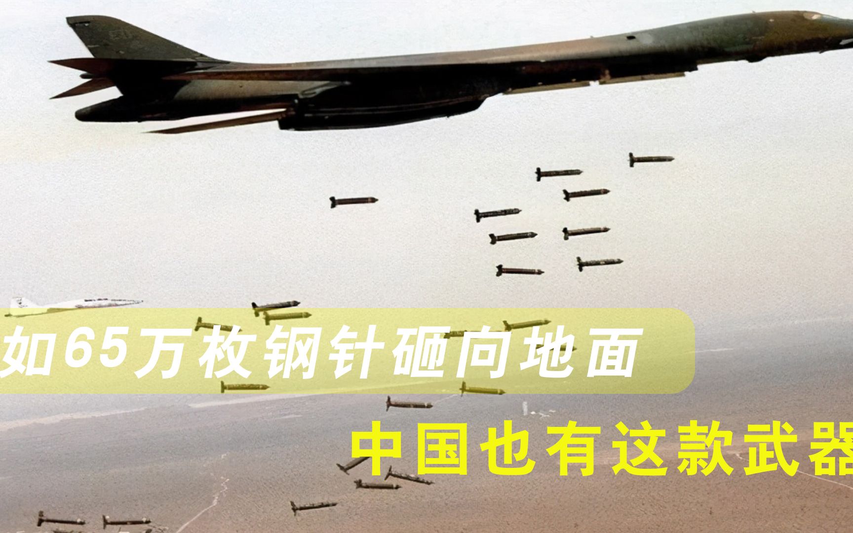杀伤力不输核武器，如65万枚钢针砸向地面，世界仅三个国家拥有