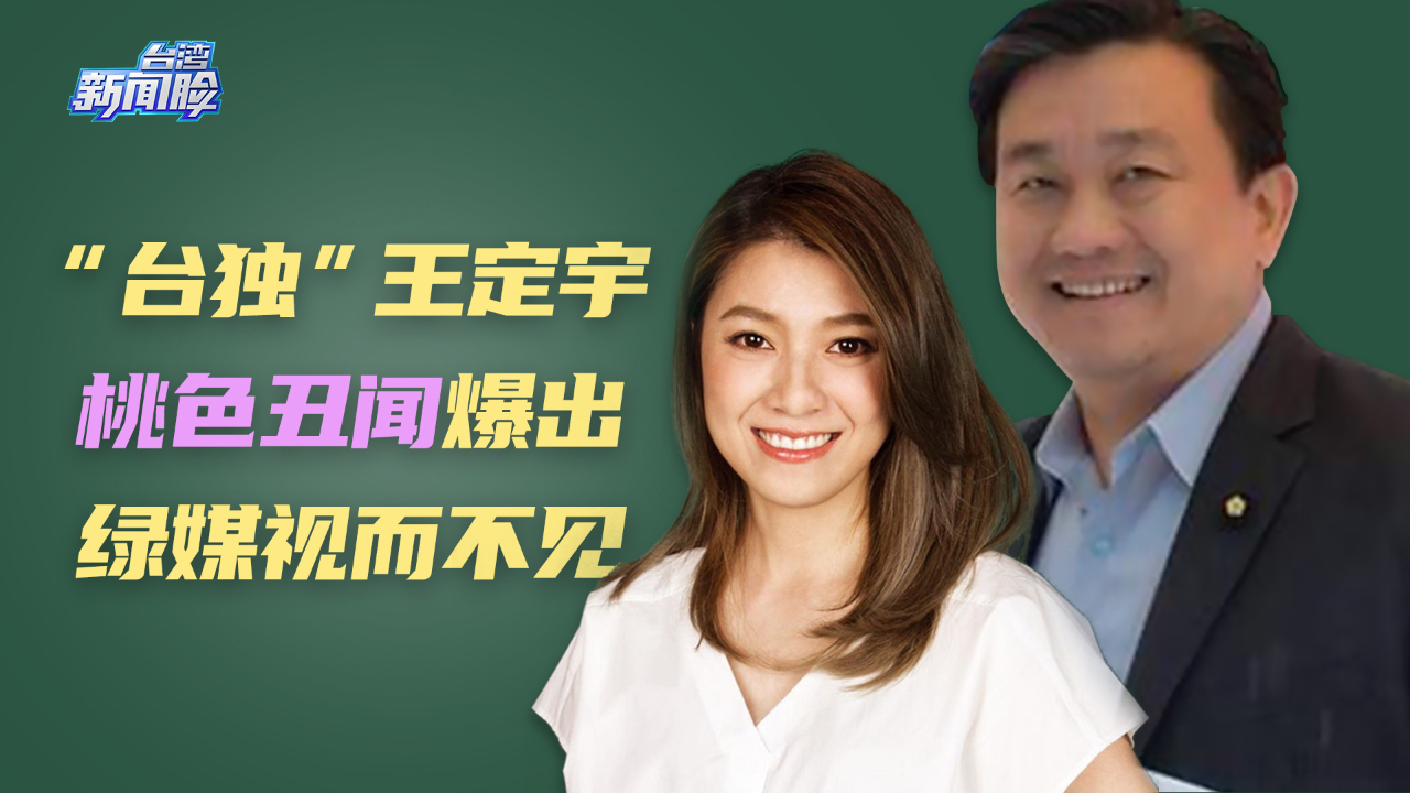 跟小17岁美女疑似有婚外情 绿媒对“台独”王定宇丑闻视而不见