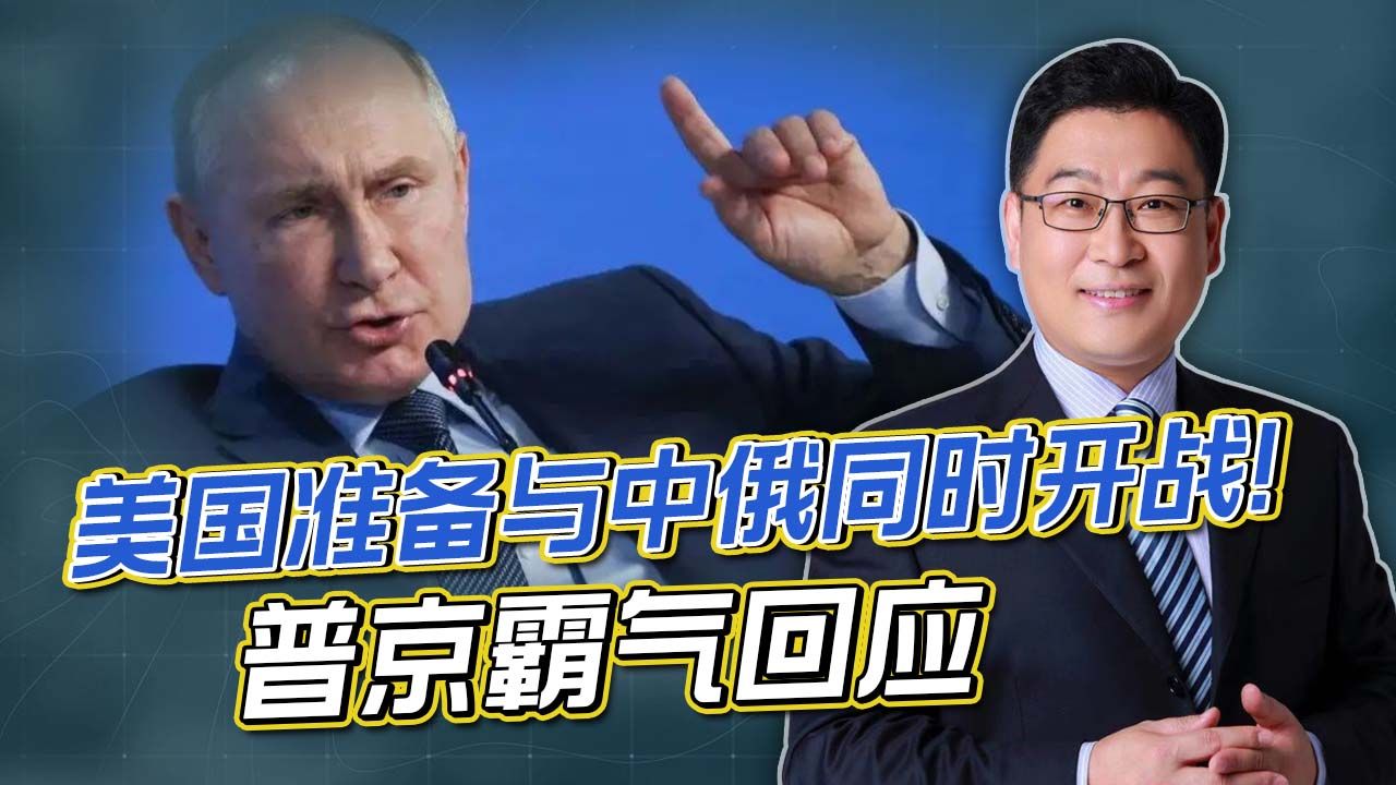 为防背腹受敌，美国准备与中俄同时开战，普京用4个字回应太解气