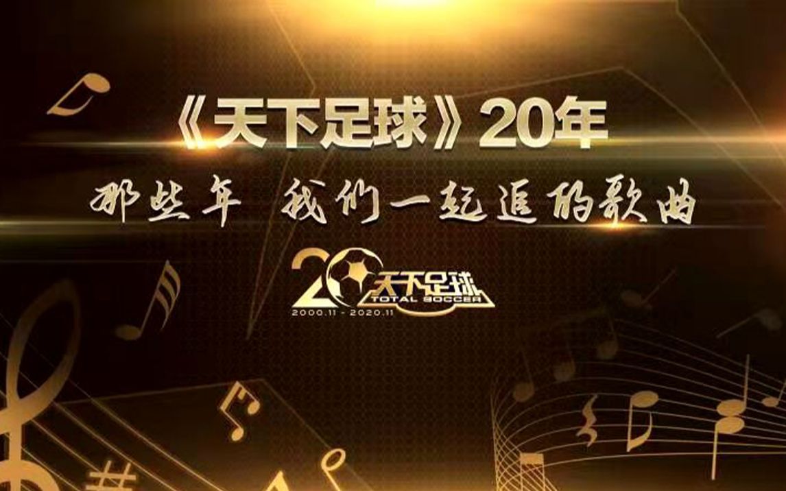 天下足球20年歌曲回顾：这里有你的青春或童年吗？