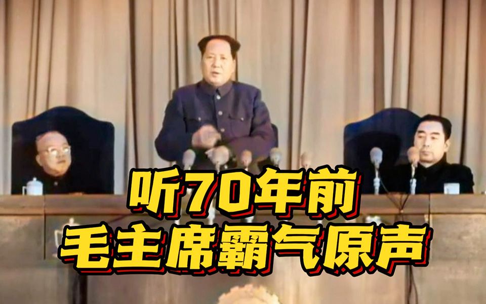 纪念抗美援朝战争胜利70周年 听毛主席原声