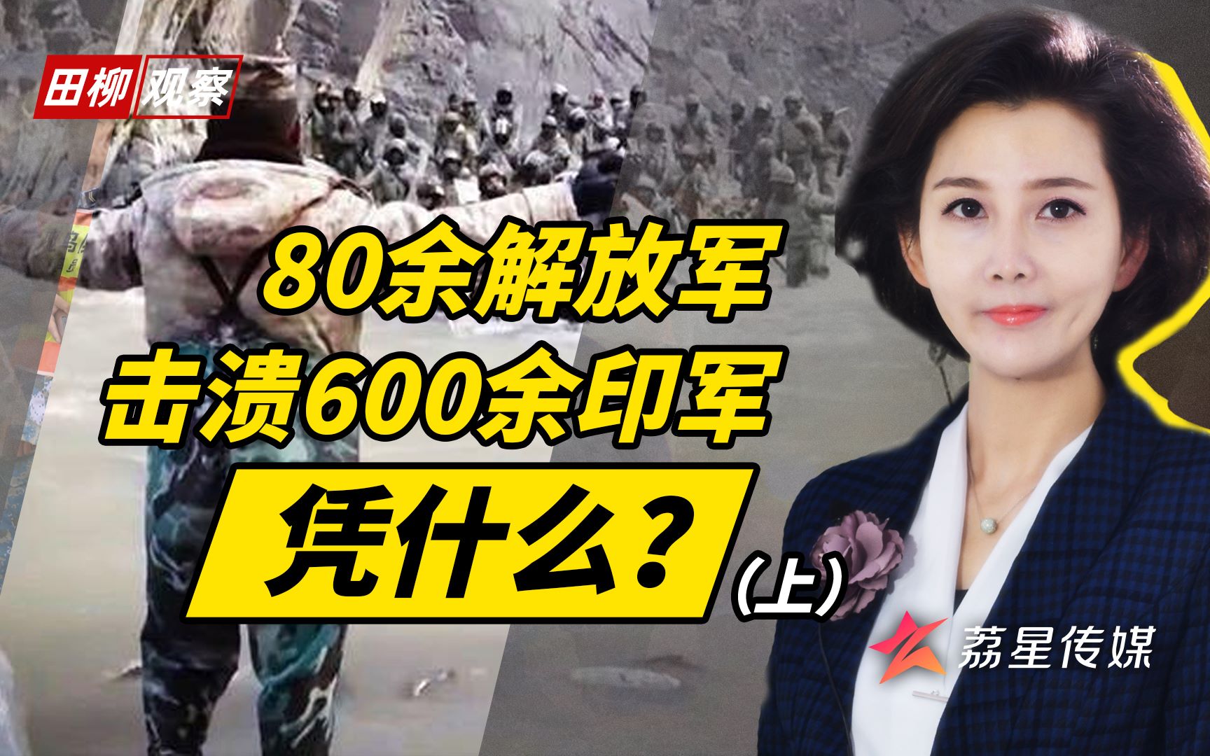 撼山易撼人民解放军难！600余印军“溃不成军，抱头逃窜”的背后故事