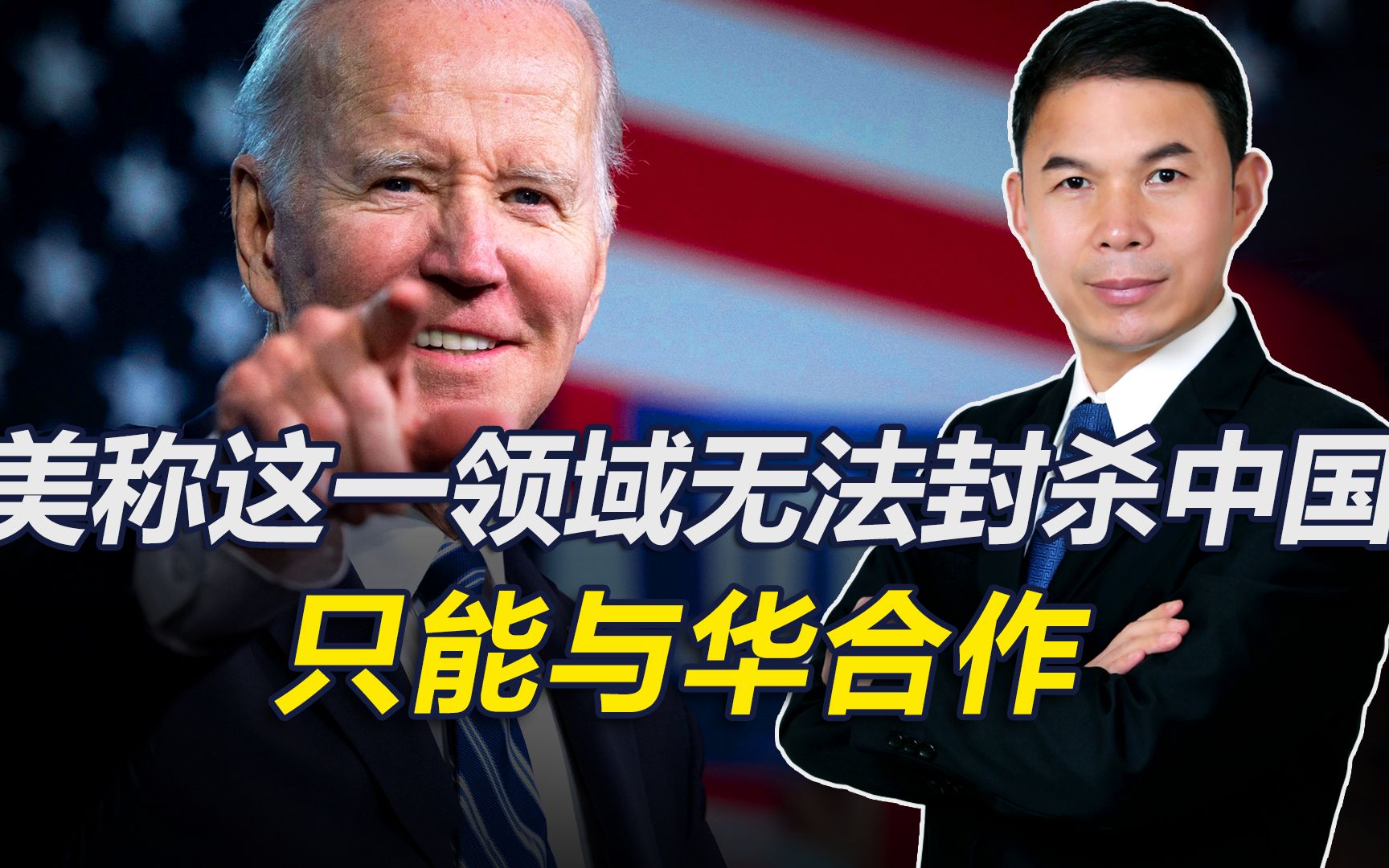 美国口风软化，称这一领域无法封杀中国，只能与华合作