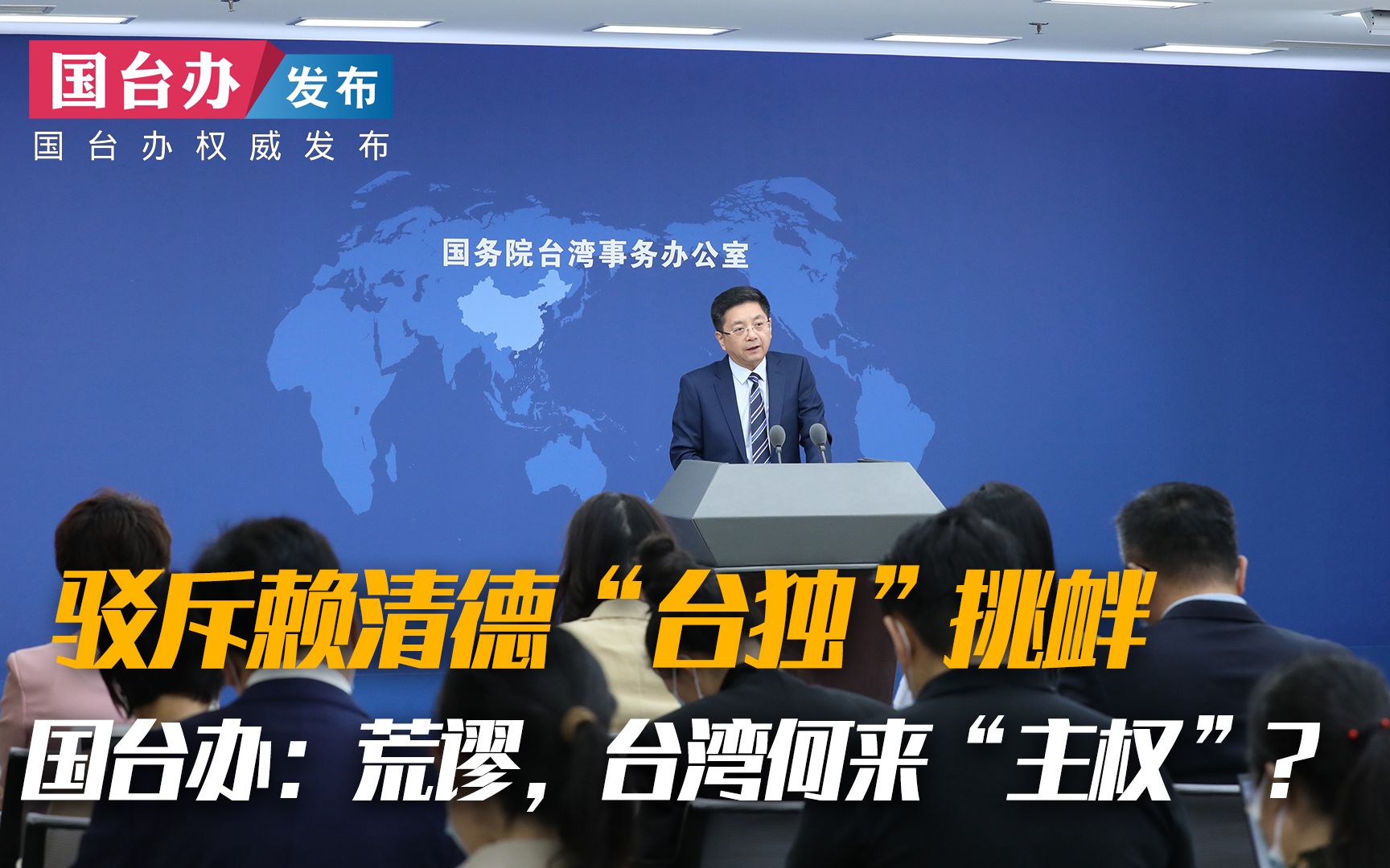驳斥赖清德“台独”挑衅，国台办：荒谬，台湾何来“主权”？