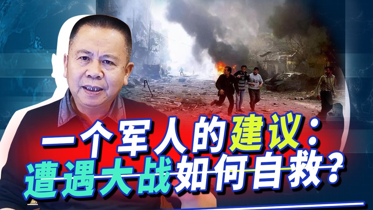 一位经历两场战争中国军人的建议：如果遭遇战争，民众如何自救？