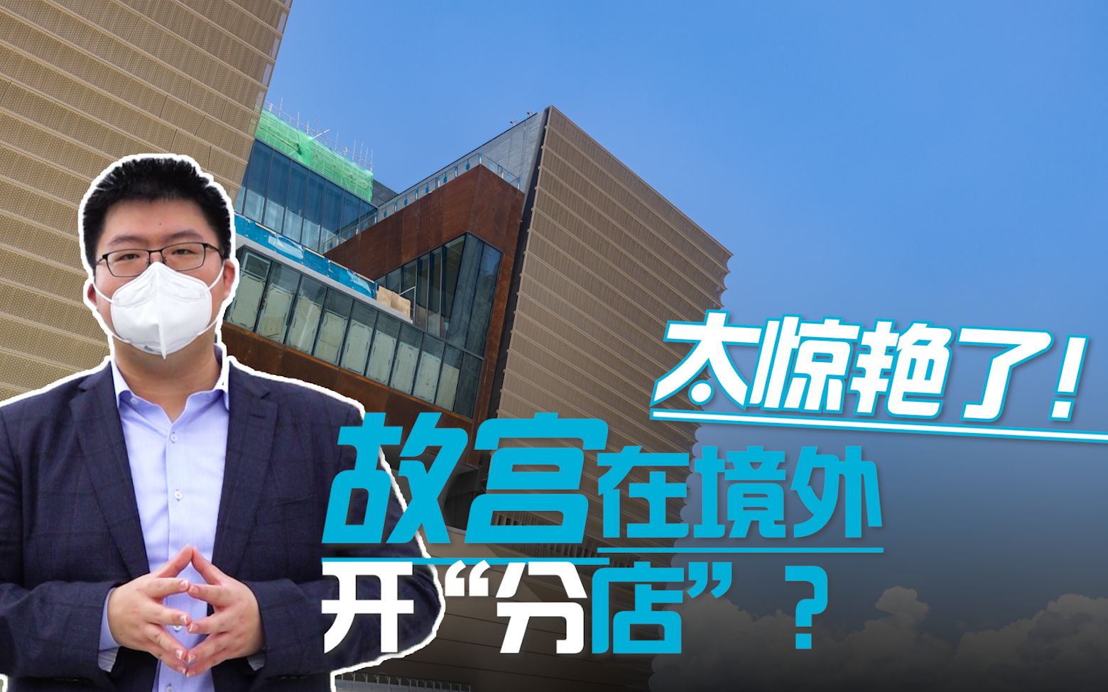 故宫在境外开“分店”？太惊艳了！快速速打卡！