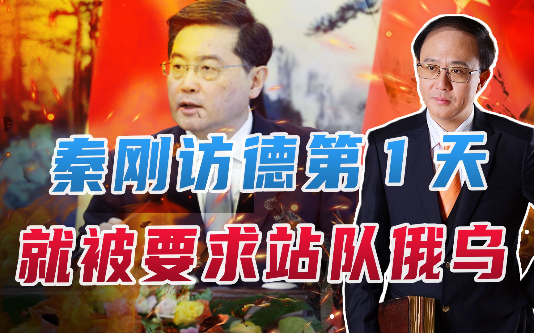 秦刚访德第1天，就被要求站队俄乌，德风向变了！200美军将驻台