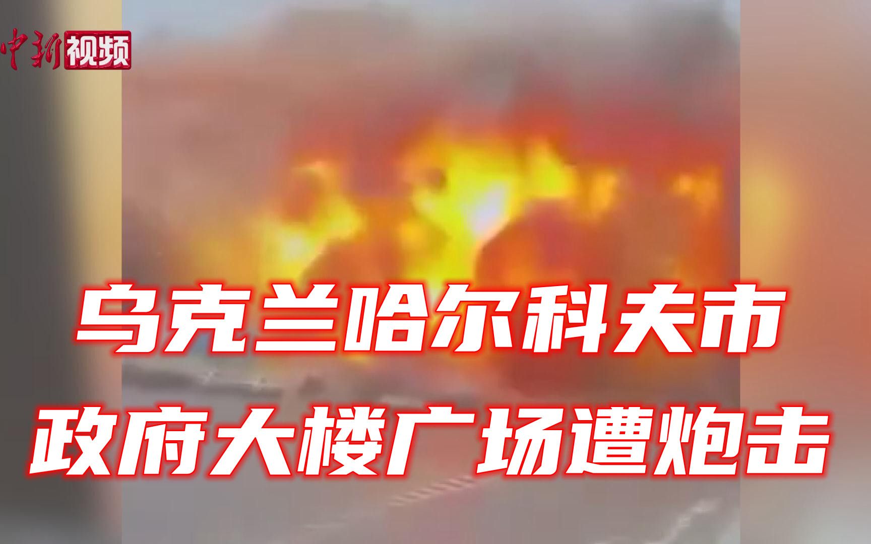 乌克兰哈尔科夫市政府大楼广场遭炮击