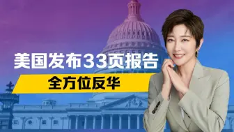33页报告公开，美国全面反华，4场战斗已经开打，中方拒绝妥协