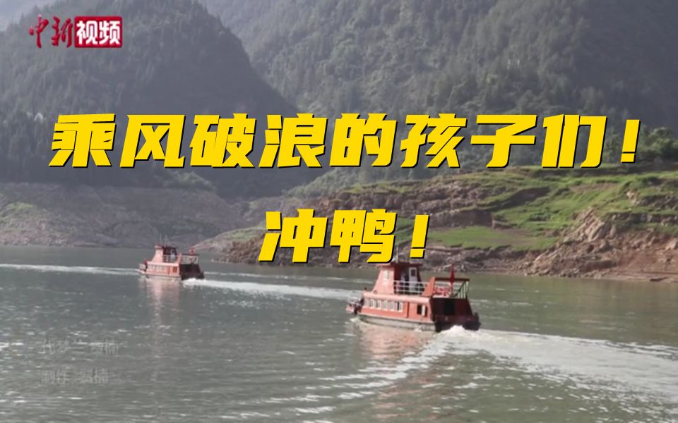 乘风破浪的孩子们！重庆一中学高三生坐船赶考！