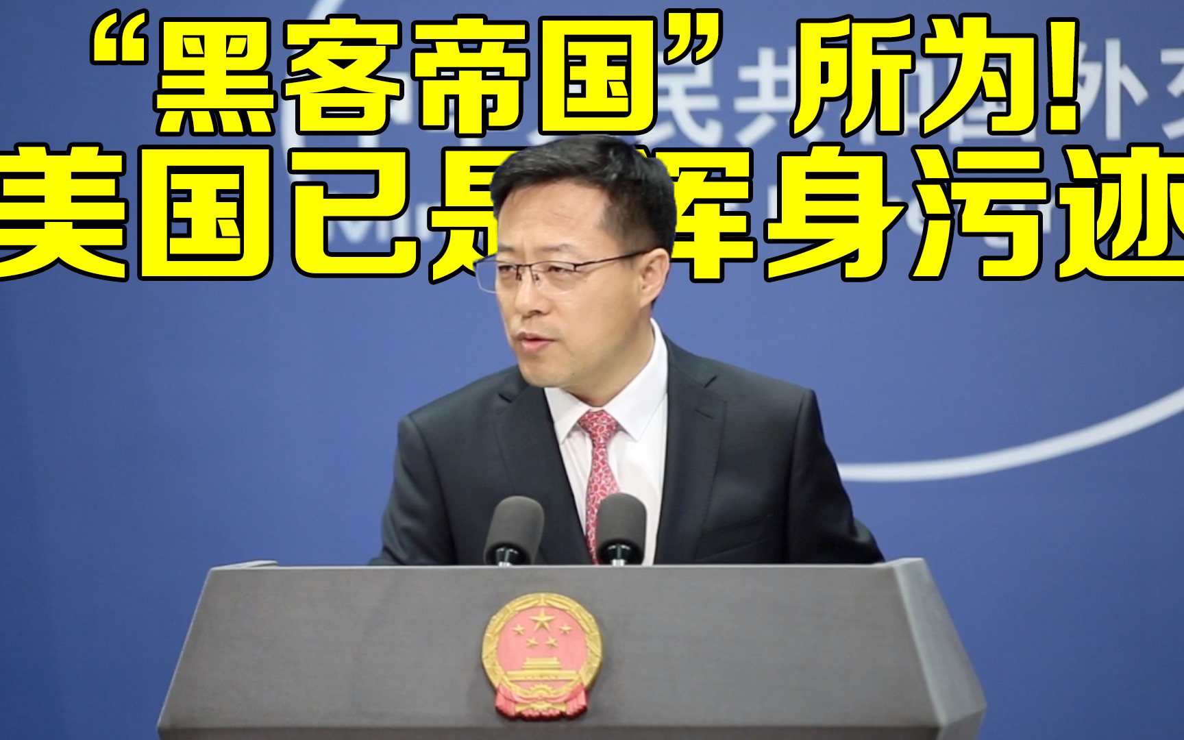 赵立坚批蓬佩奥搞清洁网络荒谬又可笑