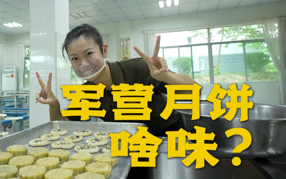 【中秋】这月饼你肯定没吃过！