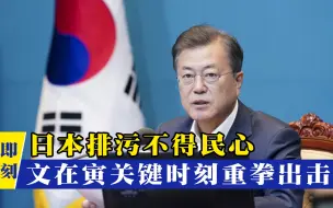势不两立？日本执意排污引爆全球舆论，文在寅关键时刻重拳出击！