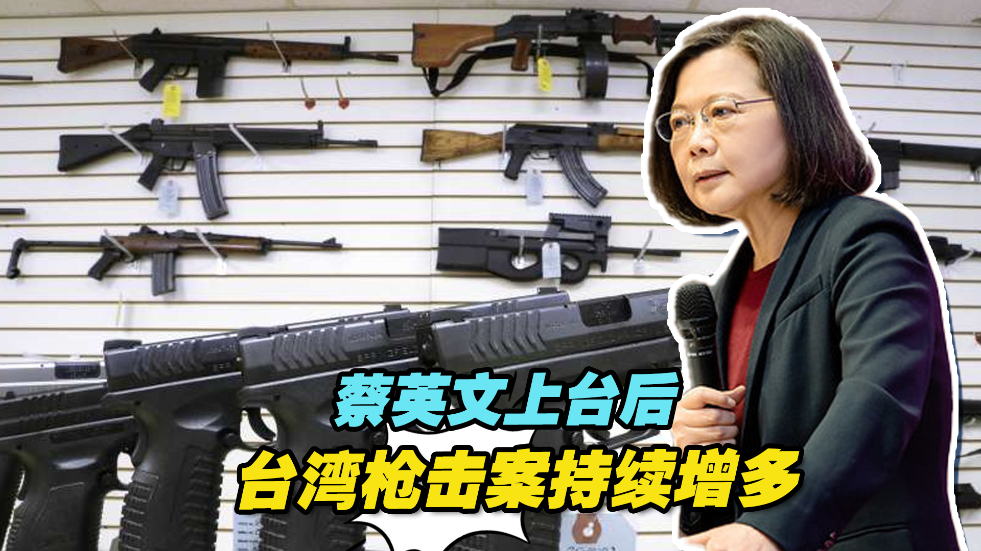 蔡英文上台后台湾枪击案持续增多，整体治安满意度连续三年下滑