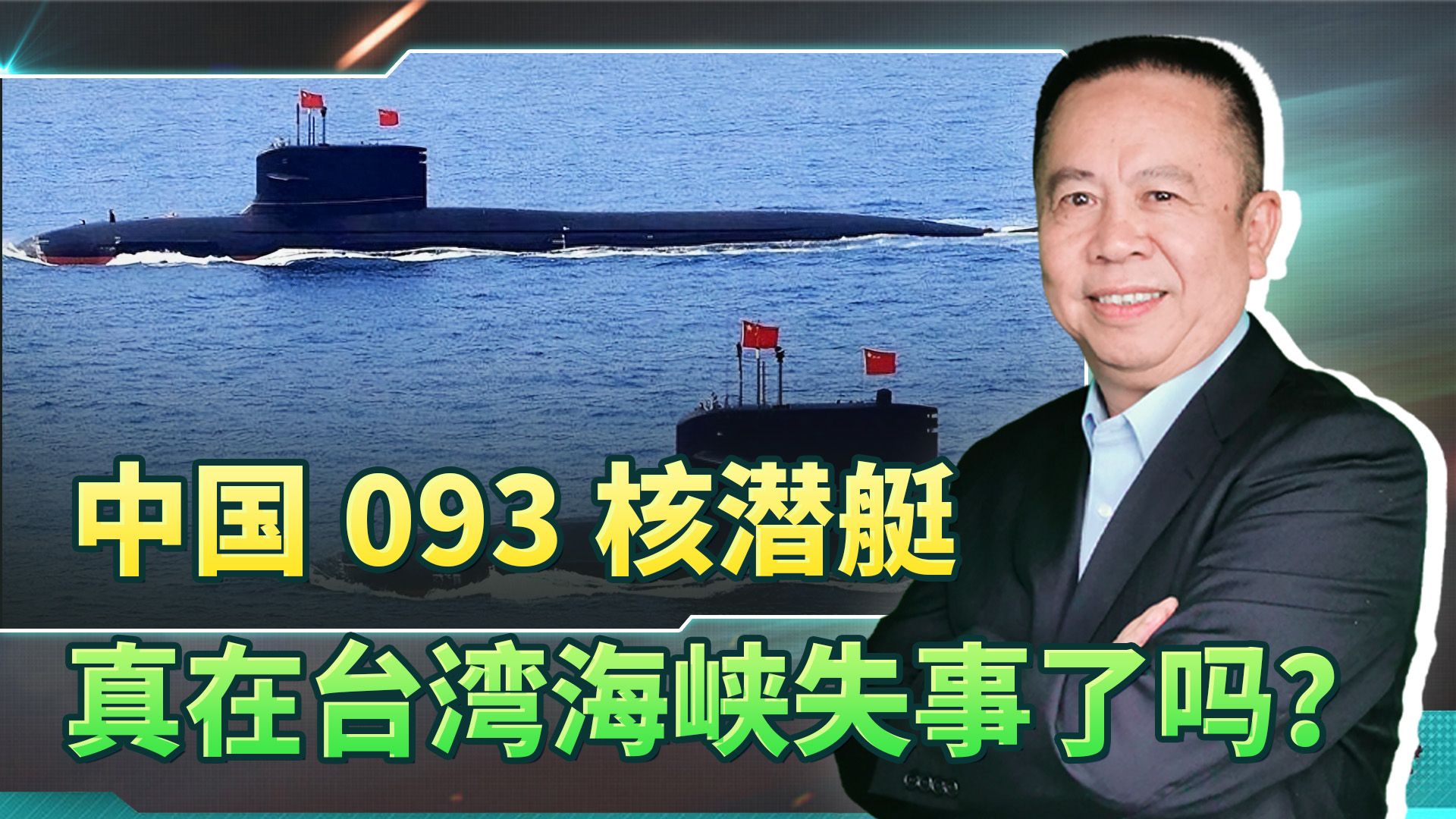 中国093核潜艇真在台湾海峡失事了？日本的动机实在太阴险