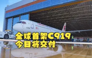 全球首架C919今日将交付