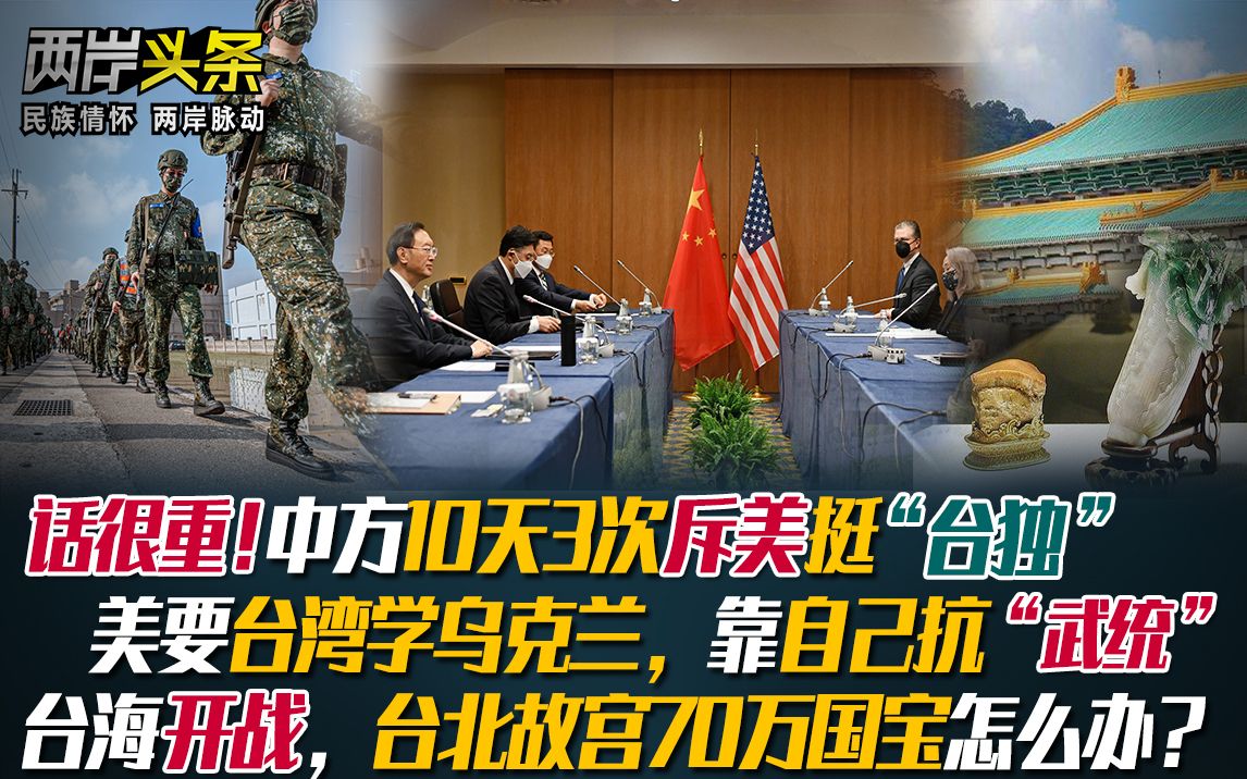 话很重!中方10天3次斥美挺"台独";如武统,台北故宫70万国宝咋办?
