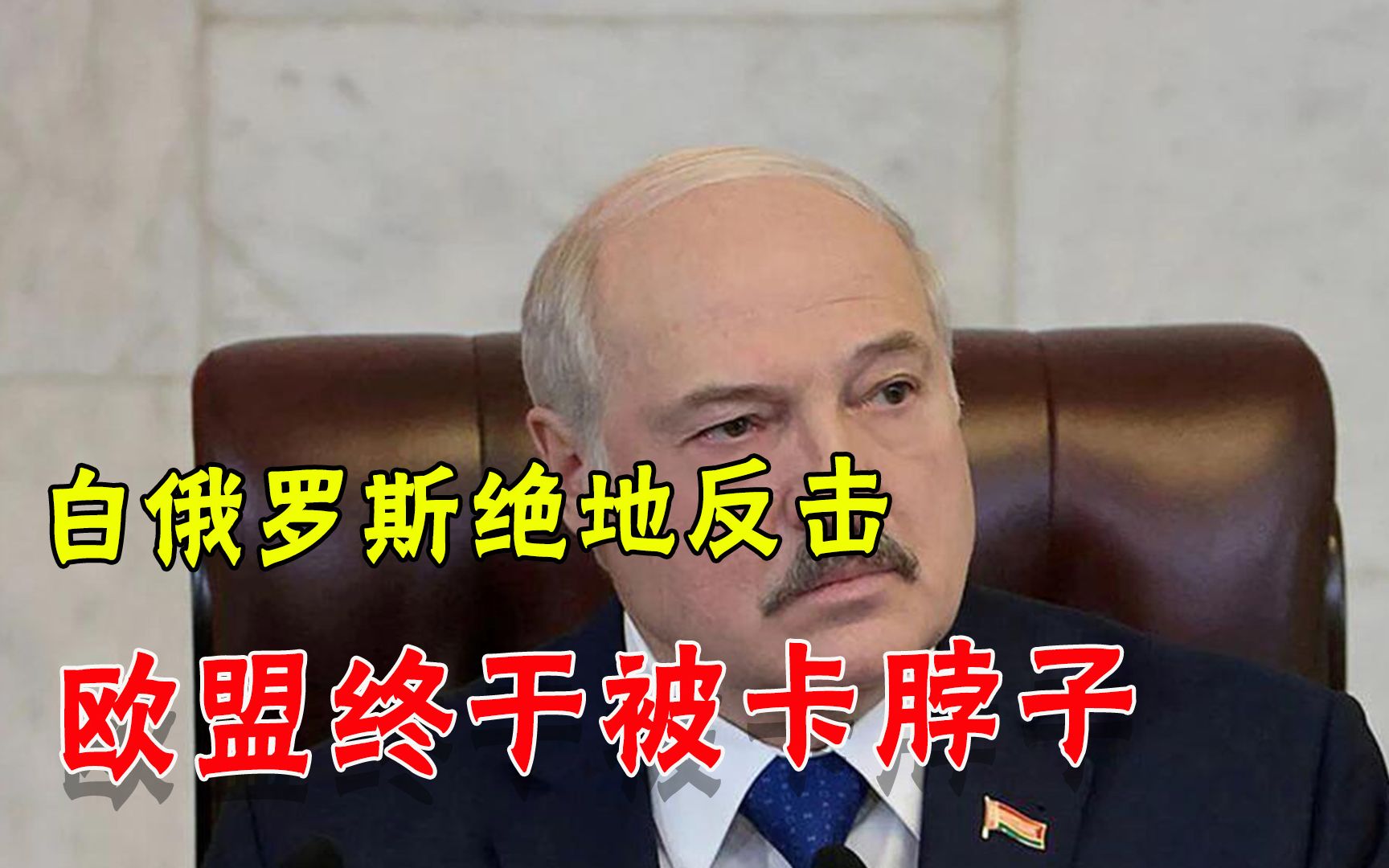 欧盟尝尝卡脖子滋味！白俄双管齐下展开反击：你的货休想卖到中俄