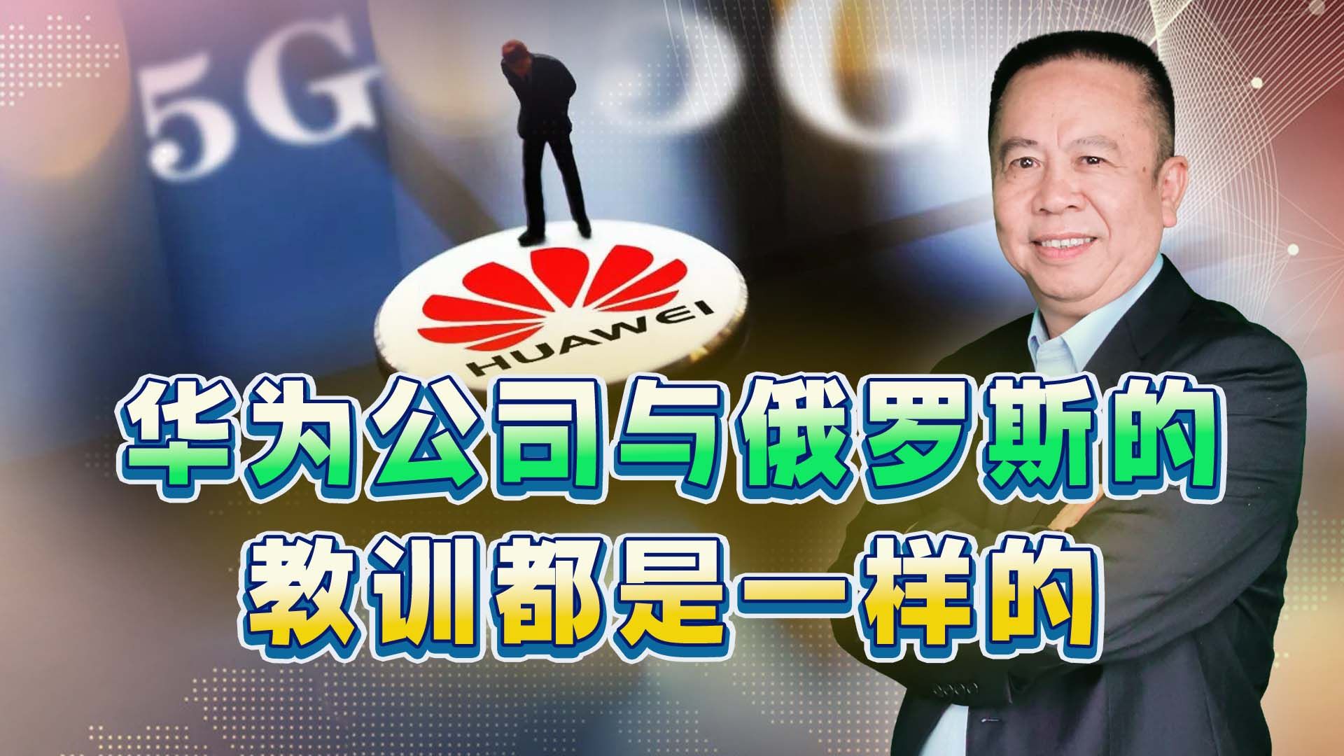 华为公司和俄乌战争的教训告诉我们，不要相信“深度融合效应”