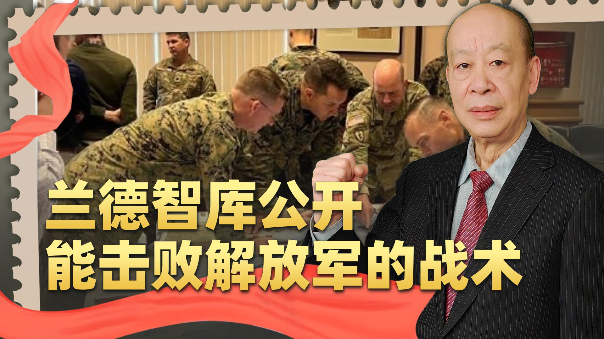 兰德智库公开可以击败解放军的战术和技术，几乎都可以为中国所用