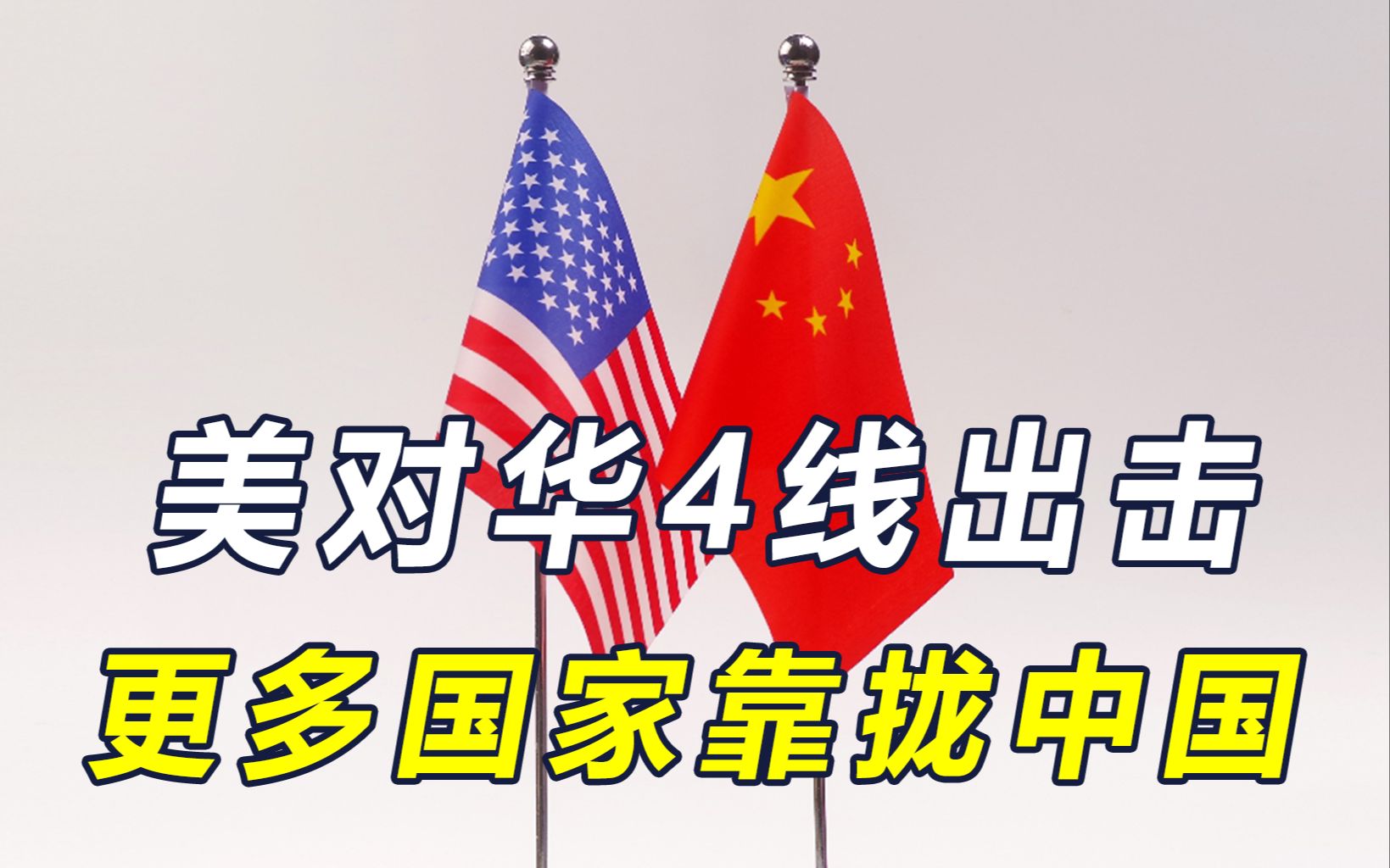 布林肯访华，美又想“以打促谈”！结果取得反效果，7国靠拢中国