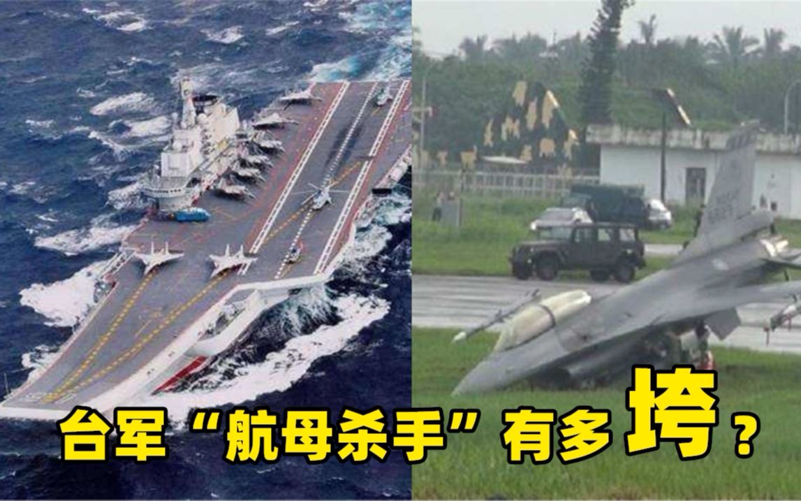快醒醒！台军对付大陆双航母的“航母杀手”有多垮？专家都笑“失态”了