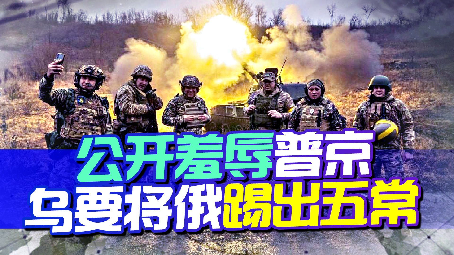 乌公开羞辱普京，要干一件几乎不可能的事，俄直接给出最后通牒