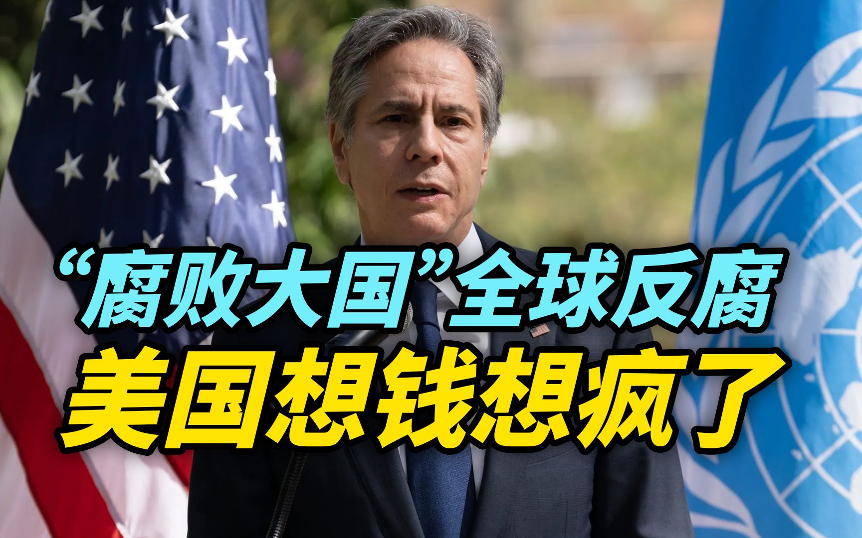 【观察】“腐败大国”全球反腐？美国想割韭菜想疯了