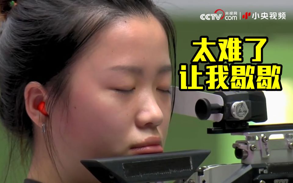 奥运冠军给你讲 打中靶心有多难？